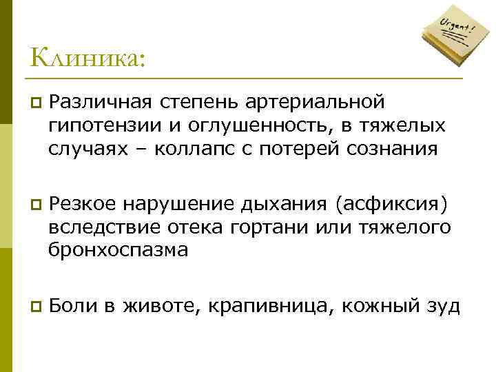 Клиника: p Различная степень артериальной гипотензии и оглушенность, в тяжелых случаях – коллапс с