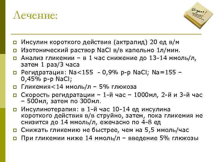 Лечение: p p p p p Инсулин короткого действия (актрапид) 20 ед в/м Изотонический