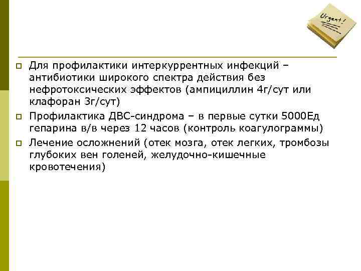 p p p Для профилактики интеркуррентных инфекций – антибиотики широкого спектра действия без нефротоксических