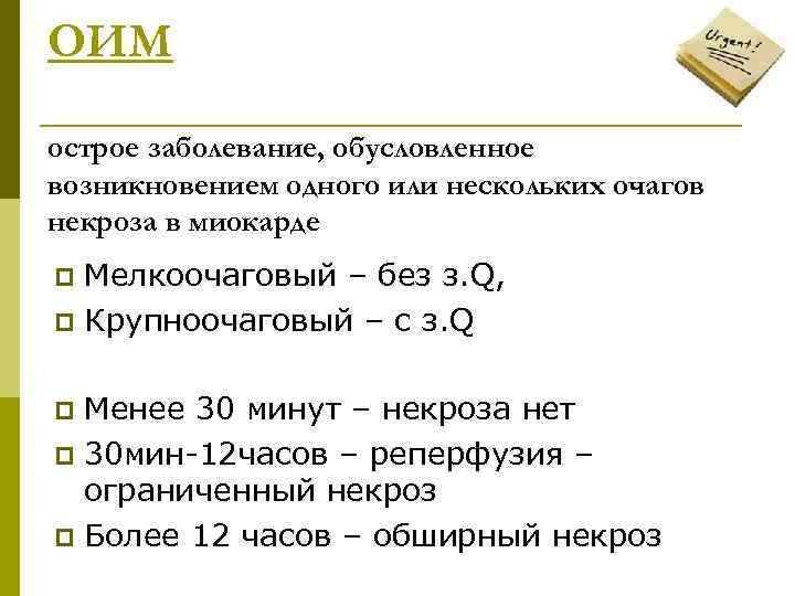 ОИМ острое заболевание, обусловленное возникновением одного или нескольких очагов некроза в миокарде Мелкоочаговый –