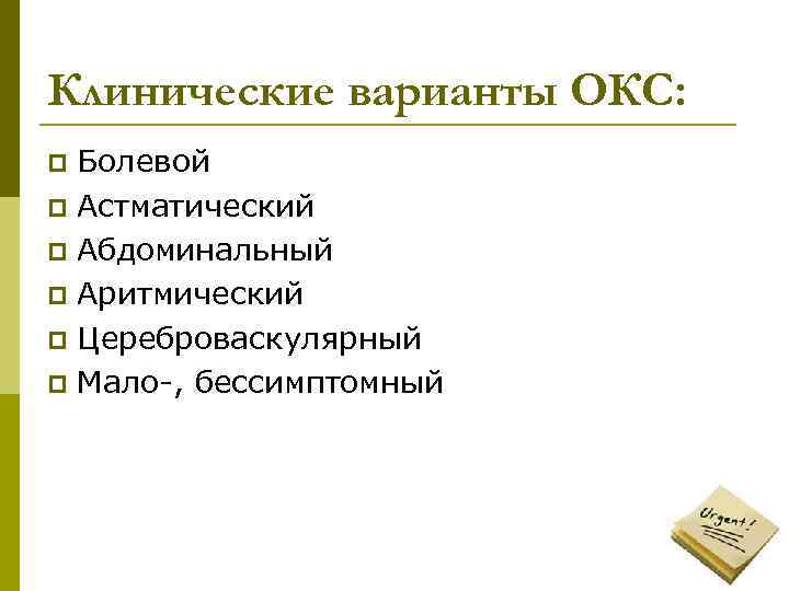 Клинические варианты ОКС: Болевой p Астматический p Абдоминальный p Аритмический p Цереброваскулярный p Мало-,