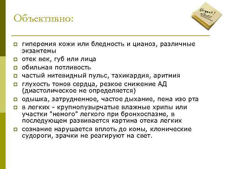 Объективно: p p p p гиперемия кожи или бледность и цианоз, различные экзантемы отек