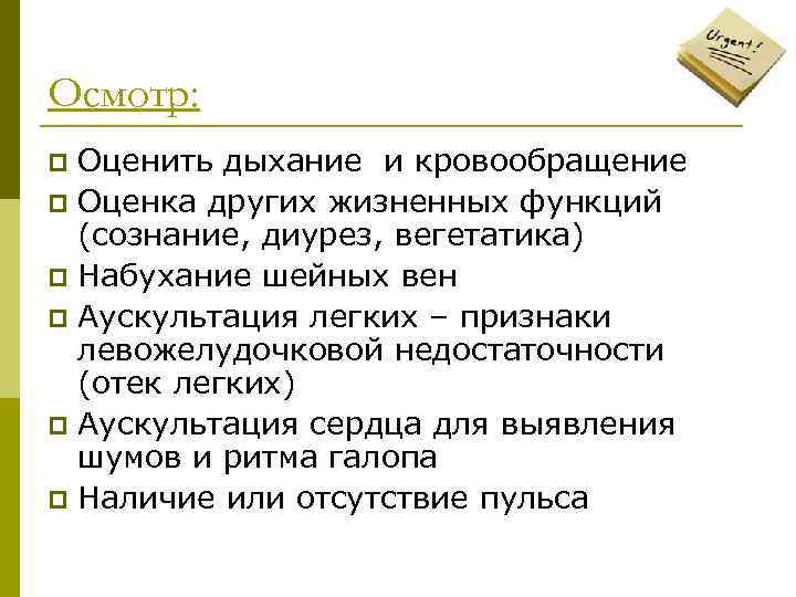 Осмотр: Оценить дыхание и кровообращение p Оценка других жизненных функций (сознание, диурез, вегетатика) p