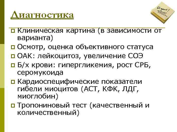 Диагностика Клиническая картина (в зависимости от варианта) p Осмотр, оценка объективного статуса p ОАК: