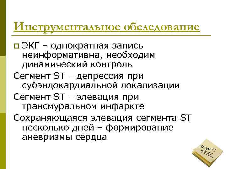 Инструментальное обследование ЭКГ – однократная запись неинформативна, необходим динамический контроль Сегмент SТ – депрессия