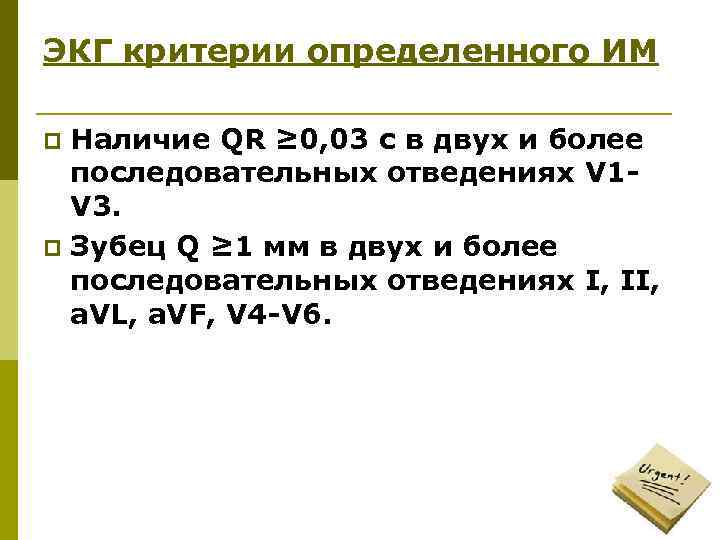 ЭКГ критерии определенного ИМ Наличие QR ≥ 0, 03 с в двух и более