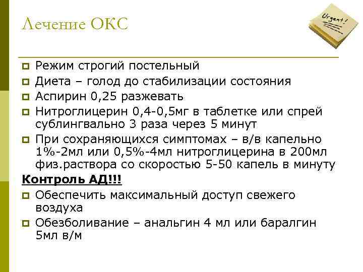 Лечение ОКС Режим строгий постельный p Диета – голод до стабилизации состояния p Аспирин