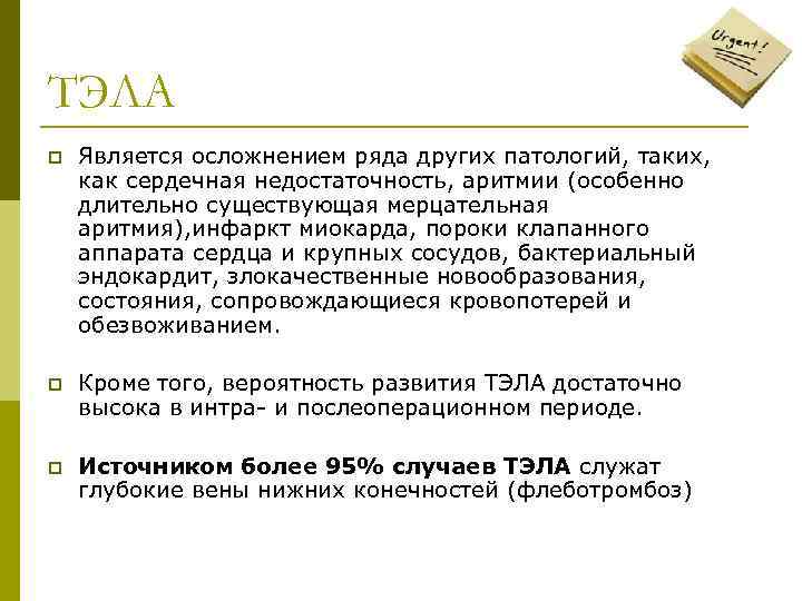 ТЭЛА p Является осложнением ряда других патологий, таких, как сердечная недостаточность, аритмии (особенно длительно