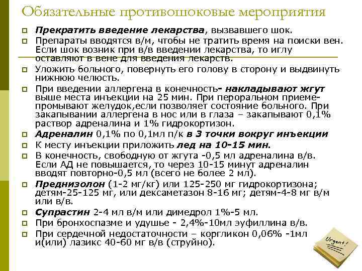 Обязательные противошоковые мероприятия p p p Прекратить введение лекарства, вызвавшего шок. Препараты вводятся в/м,