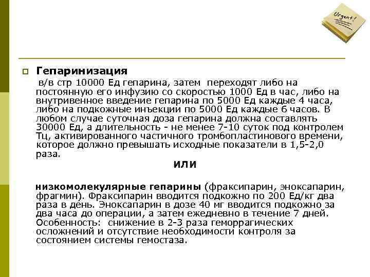 p Гепаринизация в/в стр 10000 Ед гепарина, затем переходят либо на постоянную его инфузию