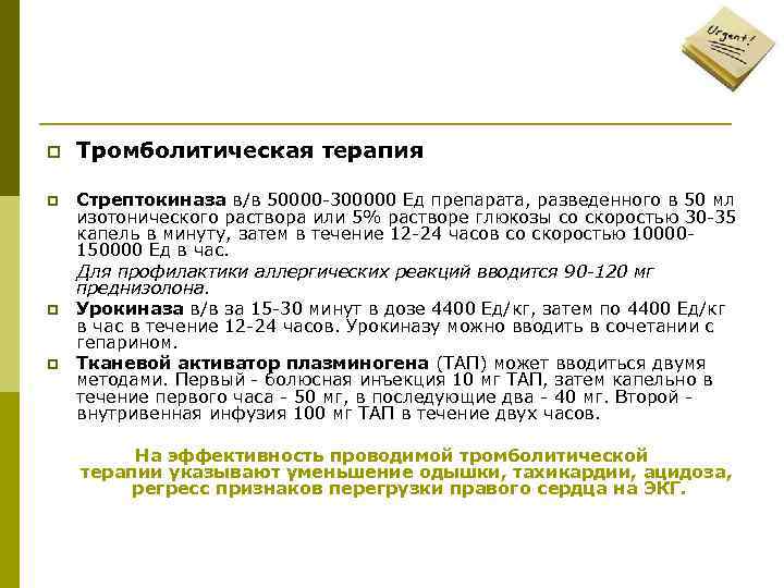 p Тромболитическая терапия p Стрептокиназа в/в 50000 -300000 Ед препарата, разведенного в 50 мл