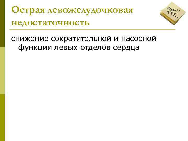 Острая левожелудочковая недостаточность снижение сократительной и насосной функции левых отделов сердца 