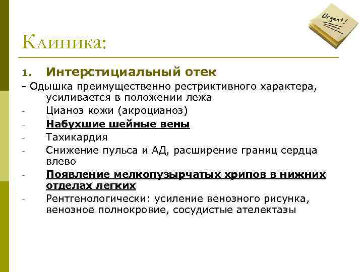 Клиника: 1. Интерстициальный отек - Одышка преимущественно рестриктивного характера, усиливается в положении лежа Цианоз