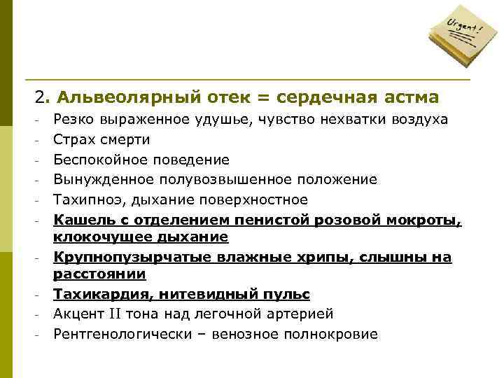 2. Альвеолярный отек = сердечная астма - Резко выраженное удушье, чувство нехватки воздуха Страх