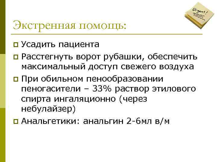 Экстренная помощь: Усадить пациента p Расстегнуть ворот рубашки, обеспечить максимальный доступ свежего воздуха p