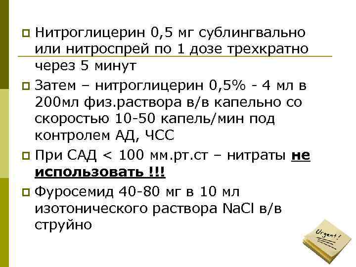 Нитроглицерин 0, 5 мг сублингвально или нитроспрей по 1 дозе трехкратно через 5 минут