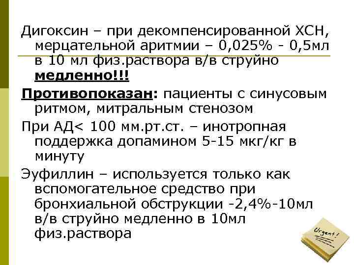 Дигоксин – при декомпенсированной ХСН, мерцательной аритмии – 0, 025% - 0, 5 мл