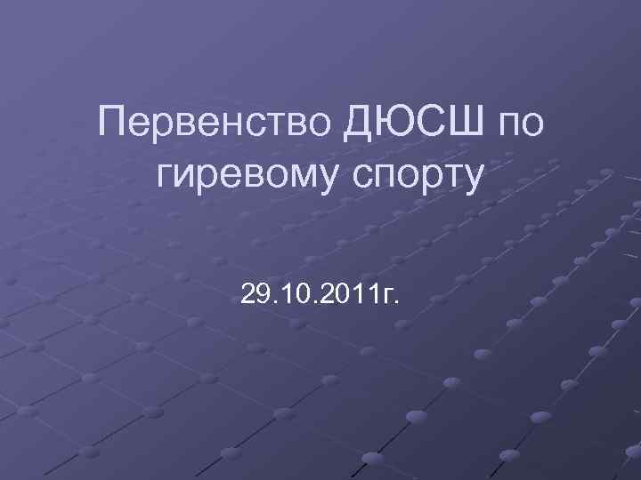 Первенство ДЮСШ по гиревому спорту 29. 10. 2011 г. 