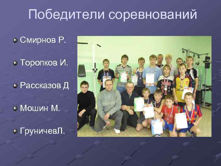 Победители соревнований Смирнов Р. Торопков И. Рассказов Д Мошин М. Груничев. Л. 