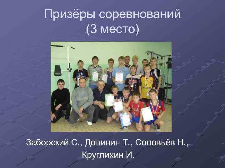 Призёры соревнований (3 место) Заборский С. , Долинин Т. , Соловьёв Н. , Круглихин