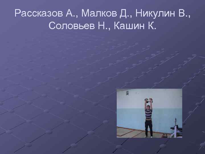 Рассказов А. , Малков Д. , Никулин В. , Соловьев Н. , Кашин К.