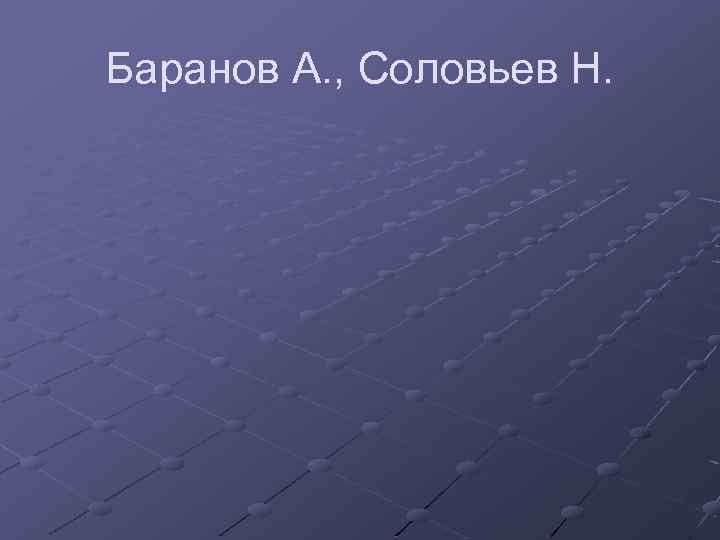 Баранов А. , Соловьев Н. 