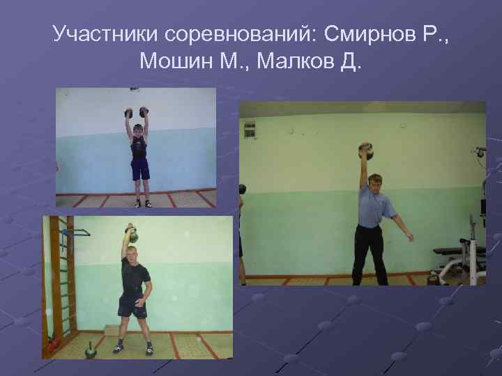 Участники соревнований: Смирнов Р. , Мошин М. , Малков Д. 