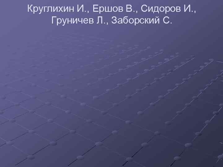 Круглихин И. , Ершов В. , Сидоров И. , Груничев Л. , Заборский С.