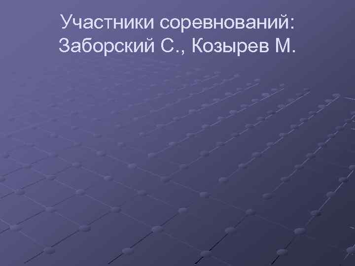 Участники соревнований: Заборский С. , Козырев М. 