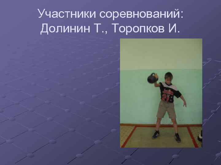 Участники соревнований: Долинин Т. , Торопков И. 