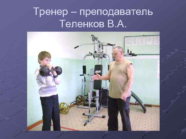 Тренер – преподаватель Теленков В. А. 