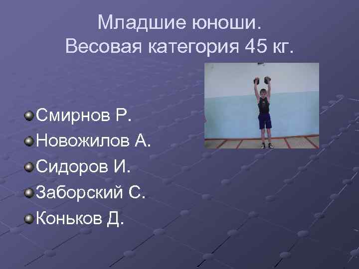 Младшие юноши. Весовая категория 45 кг. Смирнов Р. Новожилов А. Сидоров И. Заборский С.