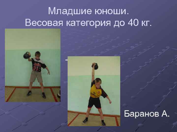 Младшие юноши. Весовая категория до 40 кг. Торопков И. Баранов А. 