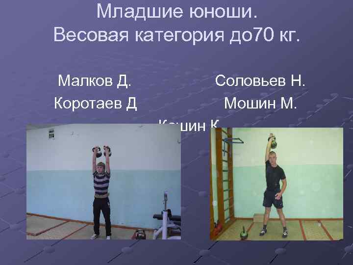 Младшие юноши. Весовая категория до 70 кг. Малков Д. Коротаев Д Соловьев Н. Мошин