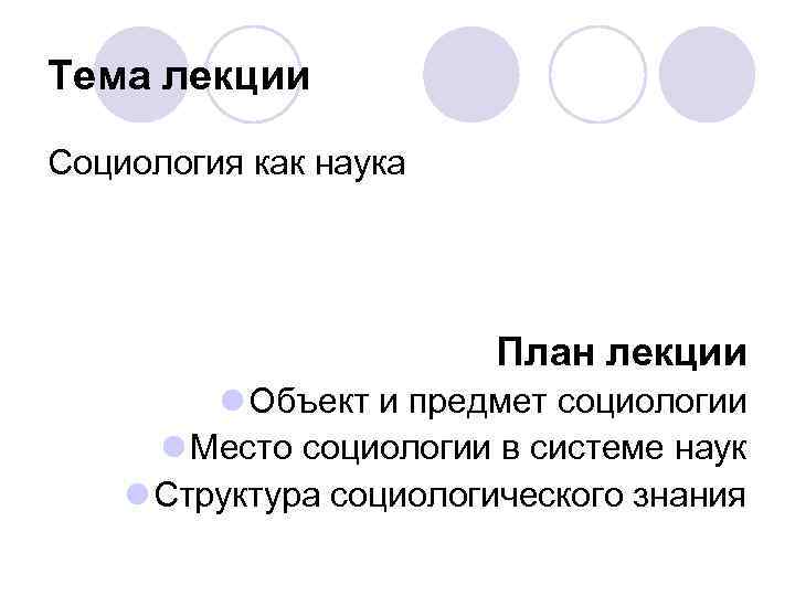 Тема лекции Социология как наука План лекции l Объект и предмет социологии l Место