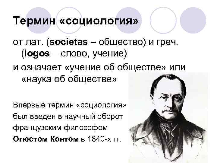Термин «социология» от лат. (societas – общество) и греч. (logos – слово, учение) и