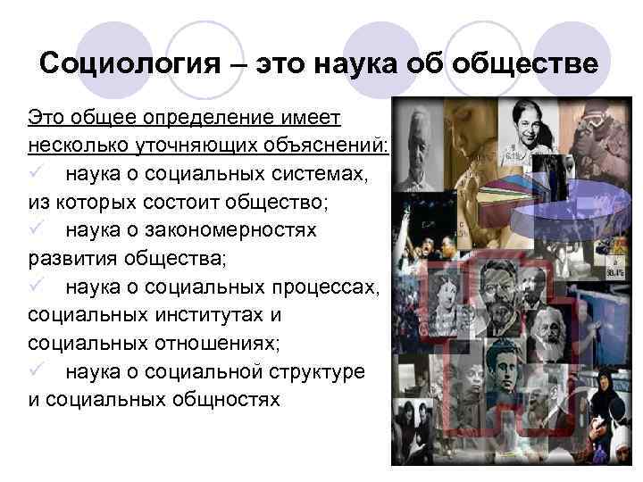 Социология – это наука об обществе Это общее определение имеет несколько уточняющих объяснений: ü