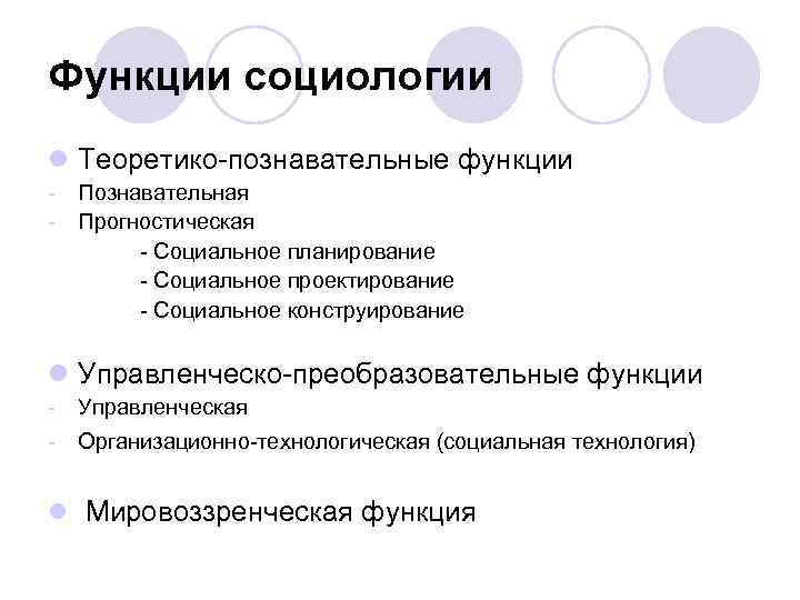 Функции социологии l Теоретико-познавательные функции - Познавательная - Прогностическая - Социальное планирование - Социальное