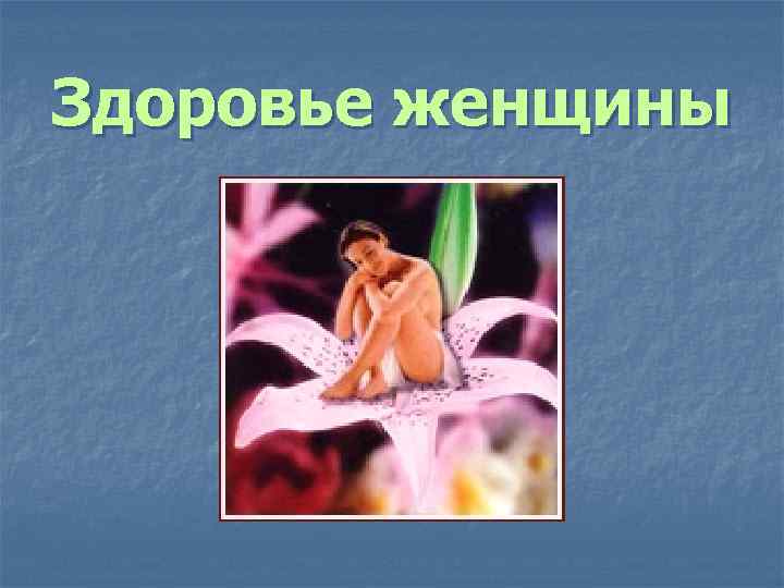 Здоровье женщины 