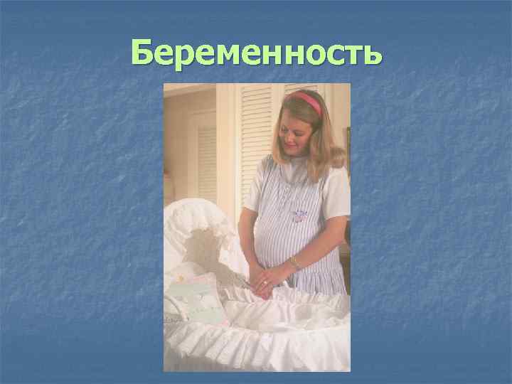 Беременность 
