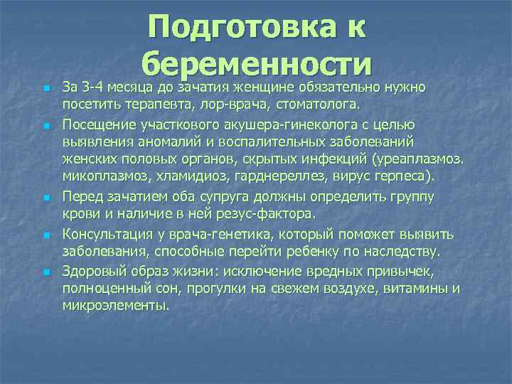 Подготовка к беременности n n n За 3 -4 месяца до зачатия женщине обязательно