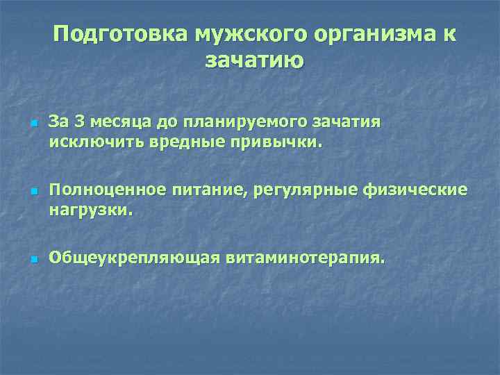 Подготовка мужского организма к зачатию n n n За 3 месяца до планируемого зачатия