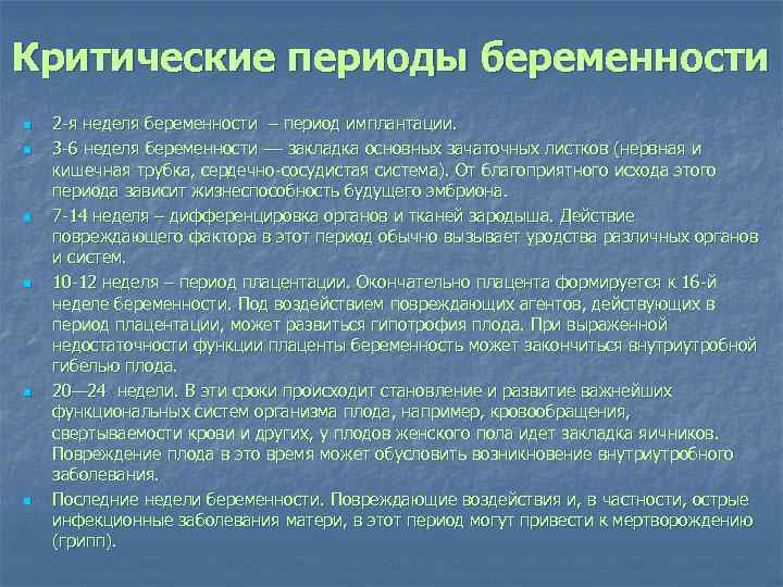 Критические периоды беременности n n n 2 -я неделя беременности – период имплантации. 3
