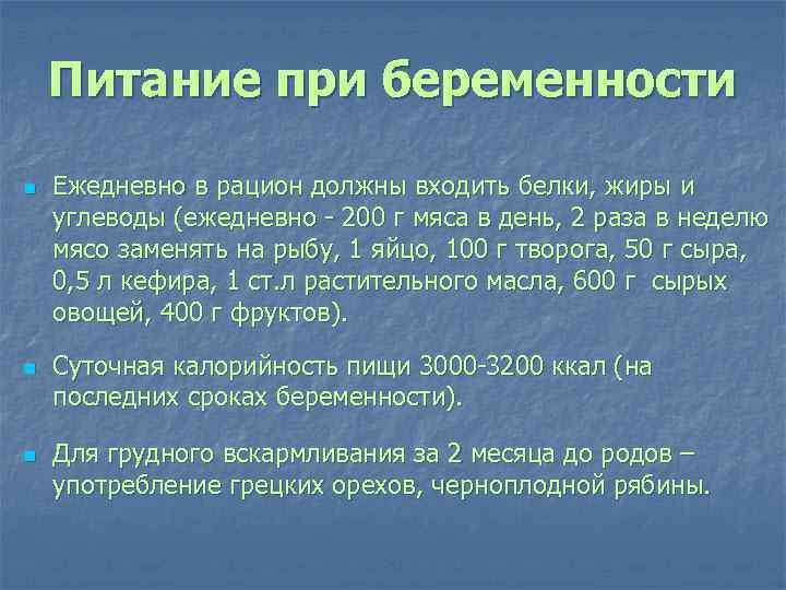 Питание при беременности n n n Ежедневно в рацион должны входить белки, жиры и