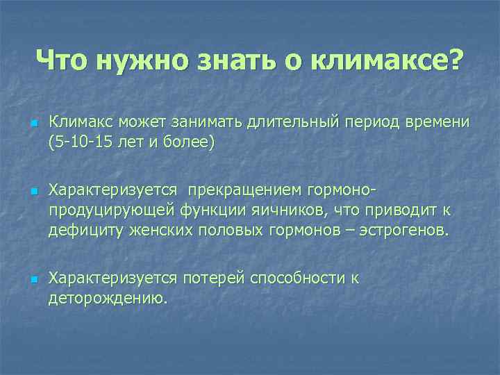 Что нужно знать о климаксе? n n n Климакс может занимать длительный период времени