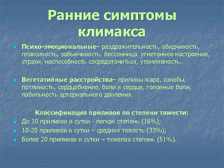 Ранние симптомы климакса n n n Психо-эмоциональные– раздражительность, обидчивость, плаксивость, забывчивость, бессонница, угнетенное настроение,