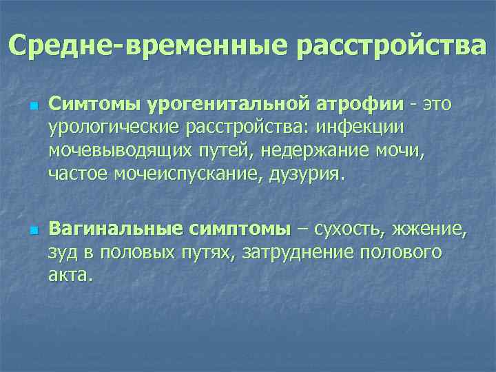 Средне-временные расстройства n n Симтомы урогенитальной атрофии - это урологические расстройства: инфекции мочевыводящих путей,