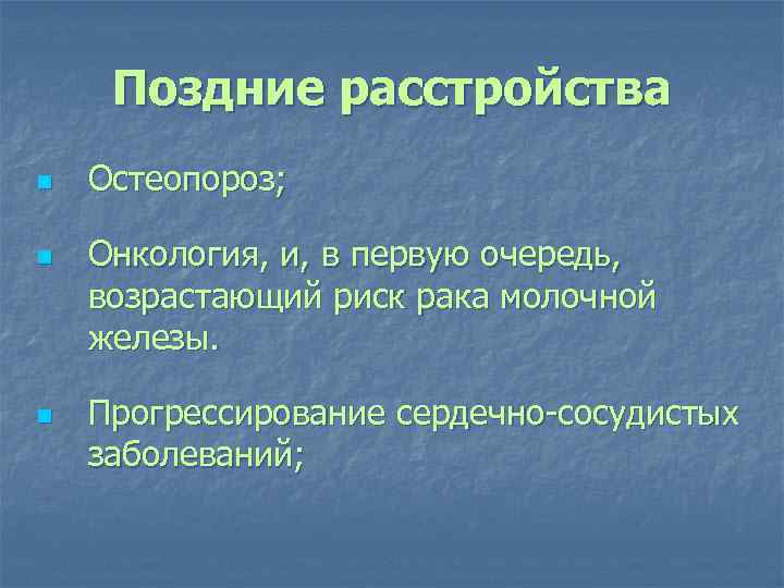 Поздние расстройства n n n Остеопороз; Онкология, и, в первую очередь, возрастающий риск рака