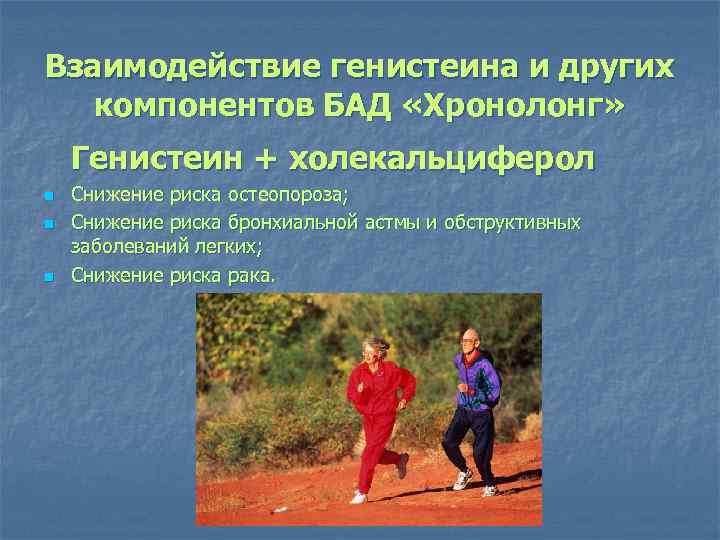 Взаимодействие генистеина и других компонентов БАД «Хронолонг» Генистеин + холекальциферол n n n Снижение