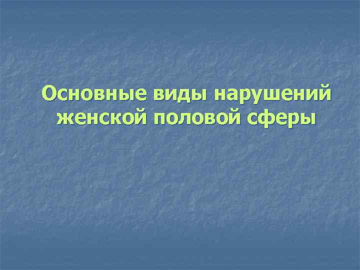 Основные виды нарушений женской половой сферы 